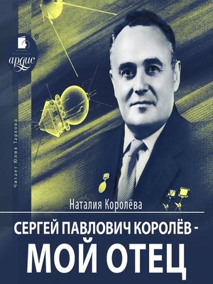 cover image of Сергей Павлович Королёв – мой отец
